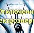 Отключение электроэнергии в Никольске - Никольский район