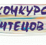 Конкурс чтецов (афиша). - Конаковская МЦБ