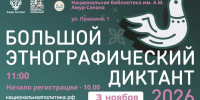 Жителей Калмыкии приглашают на «Большой этнографический диктант» - Интернет-газета Степные вести
