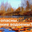 Правила нахождения у воды в осенний период - Володарский район
