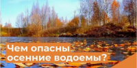 Правила нахождения у воды в осенний период - Володарский район