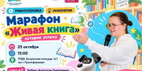 Марафон «Живая книга»: Робототехника - РГДБ