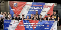 Спортивная школа «Ока» успешные выступления регбистов на областных соревнованиях - Городской округ Ступино