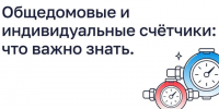 Общедомовые и индивидуальные счётчики: что важно знать. - Сухиничский район