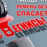 Ремень  безопасности спасает жизнь - Yugs.Ru
