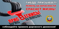 Ремень  безопасности спасает жизнь - Yugs.Ru