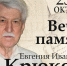 Волжане вспомнят Почетного гражданина города Евгения Крюкова - Администрация г. Волжский