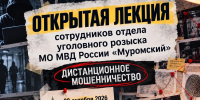 Открытая лекция в МИВлГУ "Дистанционное мошенничество" от сотрудников МО МВД России "Муромский" - Муромский филиал ВлГУ