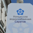«Концессия водоснабжения — Саратов» собирает владельцев ценных бумаг на миллиарды рублей - ИА Версия-Саратов