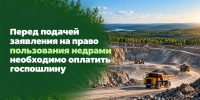 Перед подачей заявления на право пользования недрами необходимо оплатить госпошлину - Министерство экологии