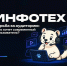 На «ИНФОТЕХе» обсудят современные медиатренды - Департамент информатизации
