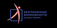 Продолжается приём заявок на  Всероссийский конкурс-премию  «Безграничные возможности» - Правительство Калужской области
