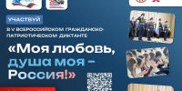 С 5 по 8 ноября 2026 года пройдёт V юбилейный сезон Всероссийского гражданско-патриотического диктанта «Моя любовь, душа моя – Россия!» - Министерство физкультуры и спорта