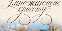 В музее-усадьбе Н. А. Римского-Корсакова в Вечаше начала работу выставка «Умножающие красоту» - Псковская правда