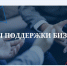 Меры поддержки субъектов МСП приграничных территорий Белгородской области. - Красненский район