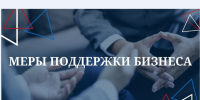 Меры поддержки субъектов МСП приграничных территорий Белгородской области. - Красненский район