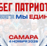 Забег «В беге мы едины» завершит сезон легкоатлетических стартов в Самаре - Администрация городского округа Самара