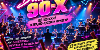 Яркая афиша концерта "Дискотека 90-х": духовой оркестр на сцене под диско-шаром, крупный заголовок, дата и время, название клуба и адрес, кассета с надписью «Хиты 90-х» и открытка с надписью «Кинешма». - 168.Ru
