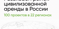 100 арендных проектов ДОМ.PФ сегодня. - Администрация МО Курчатов