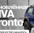 Стартовало производство обновлённой NIVA Bronto. - Администрация МО Курчатов