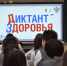 «Диктанта здоровья – 2026». - Администрация МО Курчатов
