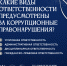 Эксперты объясняют, какая ответственность грозит за коррупционные преступления - СГТУ