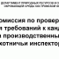 Комиссия по проверке - Департамент природных ресурсов и охраны окружающей среды