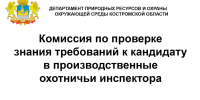 Комиссия по проверке - Департамент природных ресурсов и охраны окружающей среды