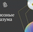 Команда молодежи ЛУКОЙЛ-УНП вышла во всероссийский финал турнира "Профсоюзные игры разума" - ИА Комиинформ