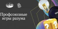 Команда молодежи ЛУКОЙЛ-УНП вышла во всероссийский финал турнира "Профсоюзные игры разума" - ИА Комиинформ
