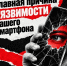 Почему антивирус может не спасти смартфон                      - Министерство строительства и ЖКХ