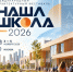 Фестиваль «НАША ШКОЛА» — 2026.                      - Министерство строительства и ЖКХ