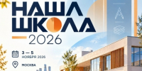 Фестиваль «НАША ШКОЛА» — 2026.                      - Министерство строительства и ЖКХ
