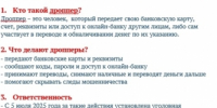 Передал карту «другу» за вознаграждение — стал дроппером.                      - Министерство строительства и ЖКХ