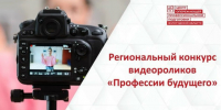 Конкурс видеороликов «Профессии будущего»: вологодские школьники и студенты могут рассказать о профессиях своей мечты. - Белозерский муниципальный округ