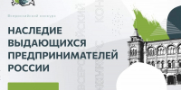 Вдохновляющая история для бизнеса: дан старт VI Всероссийскому конкурсу «Наследие выдающихся предпринимателей России» - Министерство предпринимательства, торговли и туризма РС(Я)