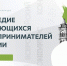 Вдохновляющая история для бизнеса: дан старт VI Всероссийскому конкурсу «Наследие выдающихся предпринимателей России» - Министерство предпринимательства, торговли и туризма РС(Я)