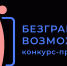 Всероссийский конкурс-премии «Безграничные возможности» - Администрация ЗАТО г. Островной