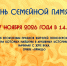 день семейной памяти - Национальный культурный центр