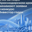 В Краснодарском крае впервые пройдёт конкурс «Инвестор года». - Город Курганинск