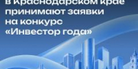 В Краснодарском крае впервые пройдёт конкурс «Инвестор года». - Город Курганинск