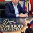 Поздравляю вас с Днём кубанского казачества! - Город Курганинск