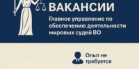 Главное управление по обеспечению деятельности мировых судей Вологодской области приглашает на работу сотрудников - Управление по обеспечению деятельности мировых судей