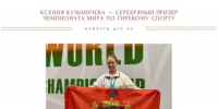 Ксения Кузьмичева завоевала серебро чемпионата мира по гиревому спорту - Центр спортивной подготовки