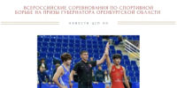 Всероссийские соревнования по спортивной борьбе на призы Губернатора Оренбургской области официально открыты - Центр спортивной подготовки