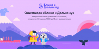 Присоединяйтесь к X Всероссийской метапредметной олимпиаде «Ближе к Дальнему» - Департамент Образования