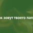 Отец — это целый мир для ребёнка! - Комитет образования г. Чита