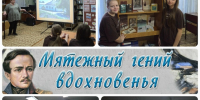 «Мятежный гений вдохновенья» - Межпоселенческая центральная библиотека