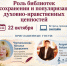 Роль библиотек в сохранении и популяризации духовно-нравственных ценностей - ЦБС им. А.Т. Твардовского