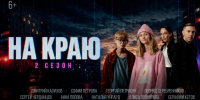 Стартовал второй сезон веб‑сериала «На краю»: детектив о кибермошенничестве для подростков и их родителей - Министерство ЖКХ и гражданской защиты населения